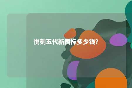 悦刻五代新国标多少钱
？ 